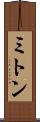 ミトン Scroll
