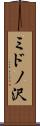 ミドノ沢 Scroll