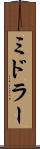ミドラー Scroll