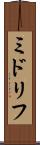 ミドリフ Scroll
