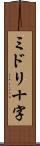 ミドリ十字 Scroll