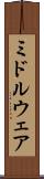 ミドルウェア Scroll