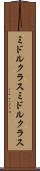 ミドルクラス Scroll