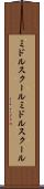 ミドルスクール Scroll