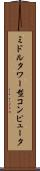 ミドルタワー型コンピュータ Scroll