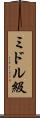 ミドル級 Scroll