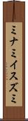 ミナミイスズミ Scroll