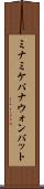 ミナミケバナウォンバット Scroll