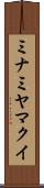 ミナミヤマクイ Scroll