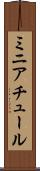 ミニアチュール Scroll