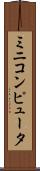 ミニコンピュータ Scroll