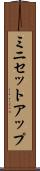 ミニセットアップ Scroll