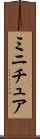 ミニチュア Scroll