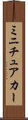 ミニチュアカー Scroll