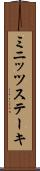 ミニッツステーキ Scroll