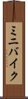 ミニバイク Scroll