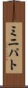 ミニパト Scroll