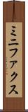 ミニファクス Scroll