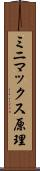 ミニマックス原理 Scroll