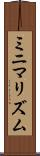ミニマリズム Scroll