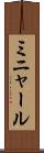 ミニャール Scroll
