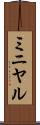 ミニヤル Scroll