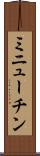 ミニューチン Scroll