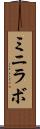 ミニラボ Scroll