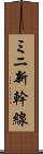 ミニ新幹線 Scroll
