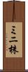 ミニ株 Scroll