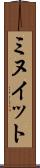 ミヌイット Scroll