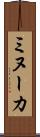 ミヌーカ Scroll