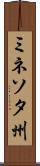 ミネソタ州 Scroll