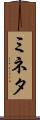ミネタ Scroll