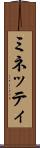 ミネッティ Scroll