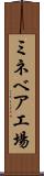ミネベア工場 Scroll