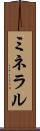ミネラル Scroll