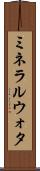 ミネラルウォタ Scroll