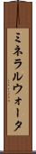 ミネラルウォータ Scroll
