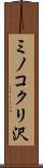 ミノコクリ沢 Scroll