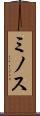 ミノス Scroll