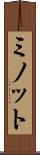 ミノット Scroll
