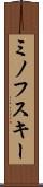 ミノフスキー Scroll