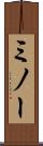 ミノー Scroll