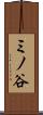 ミノ谷 Scroll