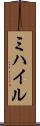 ミハイル Scroll