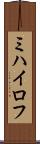 ミハイロフ Scroll