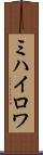 ミハイロワ Scroll