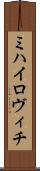 ミハイロヴィチ Scroll