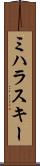 ミハラスキー Scroll